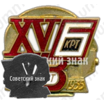 Знак «15 лет Бакинского красного рабочего театра (БКРТ). 1920-1935»