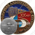 Знак «20 лет первой научной лаборатории в космосе (1958-1978)»