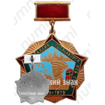Знак «30 лет контрольно-пропускному пункту (КПП) «Таллин»погранвойск КГБ СССР (1949-1979)»