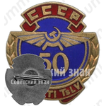 Знак «50 лет Аэрофлоту Эстонской ССР»