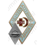 Знак «Будь готов к санитарной обороне. Общество Красного креста и Красного полумесяца. Голубая эмаль»