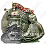 Знак центрального совета общества изобретателей железных дорог (ЦСОИЗ ЖД) 