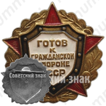 Знак «Готов к гражданской обороне СССР»