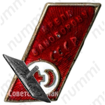 Знак «Крепи саноборону СССР»