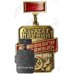 Знак лауреата премии Брянского Комсомола 