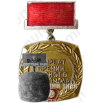 Знак лауреата премии Омского Комсомола 