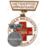 Знак «Лучшая медсестра, Министерство здравоохранения ЛССР. Четвертое управление»