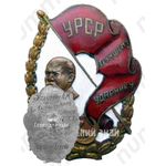 Знак «Лучшему ударнику. УССР»