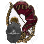 Знак «Лучшему ударнику. УССР»