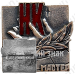 Знак «Норильский никель (НК) «Лучший мастер»»