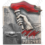 Знак «Норильский никель (НК) «Лучший рабочий»»