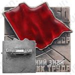 Знак «Норильский никель (НК) «Передовик труда». 50 лет СССР»
