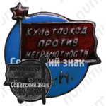Знак общества «Долой неграмотность»(ОДН). «Культпоход против неграмотность»