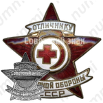 Знак «Отличник санитарной обороны СССР»