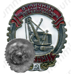 Знак «Отличник социалистического соревнования МСДМ»
