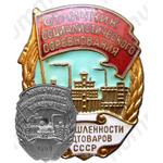 Знак «Отличник социалистического соревнования промышленности продтоваров СССР»