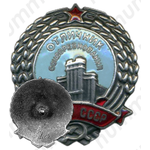 Знак «Отличник соцсоревнования. МГПМР СССР»