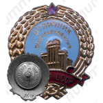 Знак «Отличник соцсоревнования. МГПМР СССР»