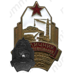 Знак «Отличник соцсоревнования. Министерство строительства предприятий машиностроения СССР»