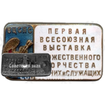 Знак «Первая всесоюзная выставка художественного творчества рабочих и служащих. ВЦСПС. 1954»