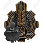 Знак «Профсоюз работников сельского хозяйства»