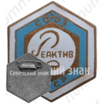Знак ««СоюзРеактив»СССР»