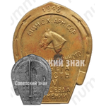 Знак участника конного пробега в честь XIV партсъезда Армении. Министерство сельского хозяйства Армянской ССР. 1948 