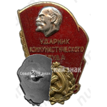 Знак ударника коммунистического труда. Тип 1 
