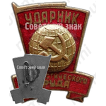 Знак ударника коммунистического труда. Тип 2 