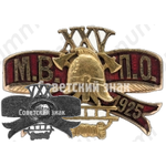 Знак в память 25-летия пожарного общества с аббревиатурой &lt;М.В.П.О.&gt; 