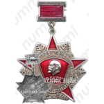 Знак в память 50-летия Архангельской областной организации ВЛКСМ 