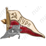 Знак-вымпел Ленского управления речного пароходства (ЛУРП) 