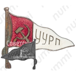 Знак-вымпел Уральского управления речного пароходства (УУРП) 