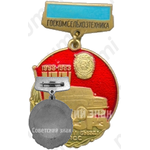 Знак «XXV лет «ДОЗРЗ»(1958-1983) имени XXVI съезда КПСС. «Госкомсельхозтехника»»