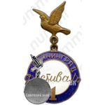 Знак «За мир и дружу». 1 фестиваль молодежи и студентов. Калининград 