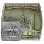 Крейсер «Аврора». Знак из серии Знак из серии «Корабли Российского флота»