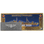 Миноносец «Гремящий». Знак из серии «Корабли герои»