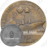 Настольная медаль «60 лет Ленинградскому судостроительному заводу им. А.А.Жданова»