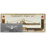 Подводная лодка «Щ1». Знак из серии «Корабли герои»