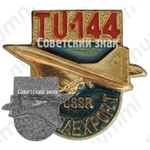 Сверхзвуковой пассажирский самолет «Ту-144». Серия знаков «USSR Aviaexport»