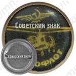 Знак «Аэрофлот. Многоцелевой вертолет «Ка-26»»