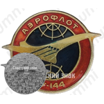 Знак «Аэрофлот. Сверхзвуковой пассажирский самолет «Ту-144». Тип 2»