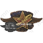 Знак Азербайджанского общества друзей воздушного флота (ОДВФ) 
