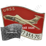 Знак «Четырехмоторный широкофюзеляжный пассажирский самолет «Ил-86». Париж. 1977. URSS»