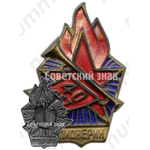 Знак делегата второго слёта пионеров, в память 40-летия пионерии 