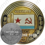 Знак из серии «Корабли герои»