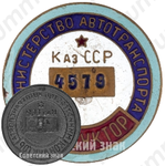 Знак «Кондуктор. Министерство автотранспорта Казахской ССР»