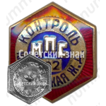 Знак ««Контроль». Министерство пассажирского транспорта (МПС). Южно-уральская железная дорога (ЖД)»