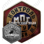 Знак ««Контроль». Министерство путей сообщения (МПС). Кишиневская железная дорога (ЖД)»
