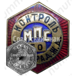 Знак ««Контроль». Министерство путей сообщения (МПС). Ленинградская железная дорога (ЖД)»
